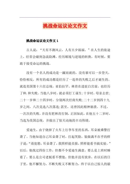 挑战命运议论文作文