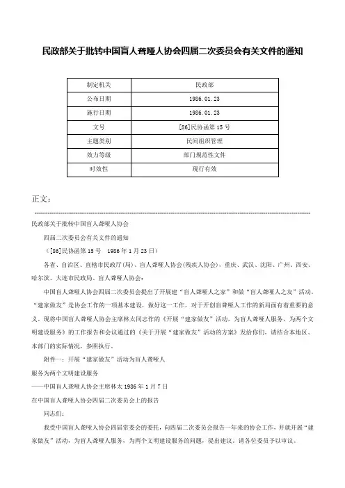 民政部关于批转中国盲人聋哑人协会四届二次委员会有关文件的通知-[86]民协函第15号