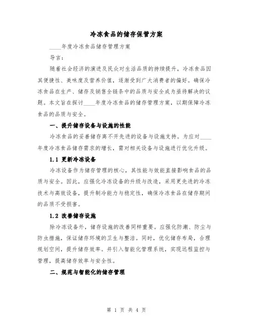 冷冻食品的储存保管方案（2篇）
