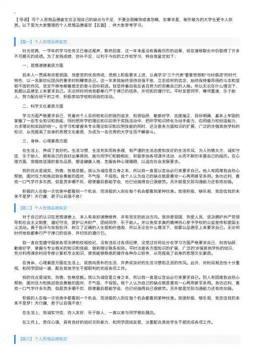 个人思想品德鉴定【五篇】
