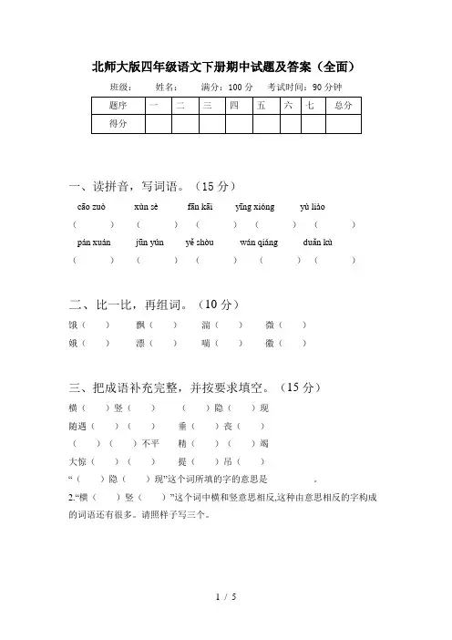 北师大版四年级语文下册期中试题及答案(全面)