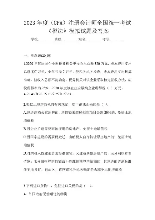 2023年度(CPA)注册会计师全国统一考试《税法》模拟试题及答案