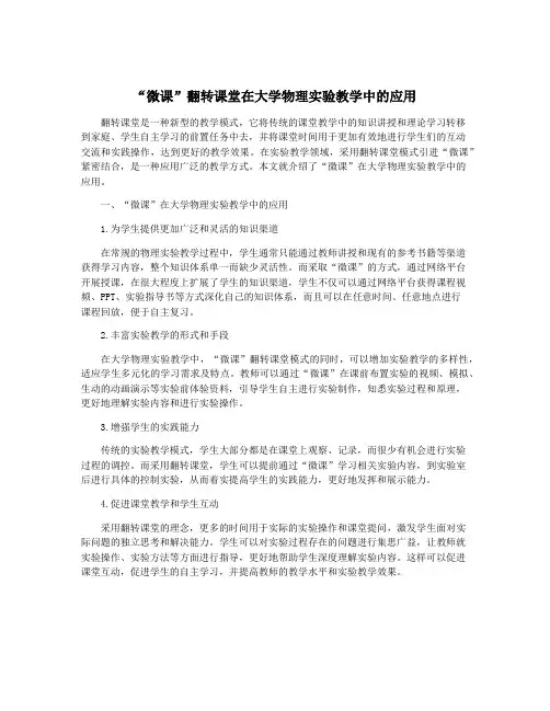 “微课”翻转课堂在大学物理实验教学中的应用