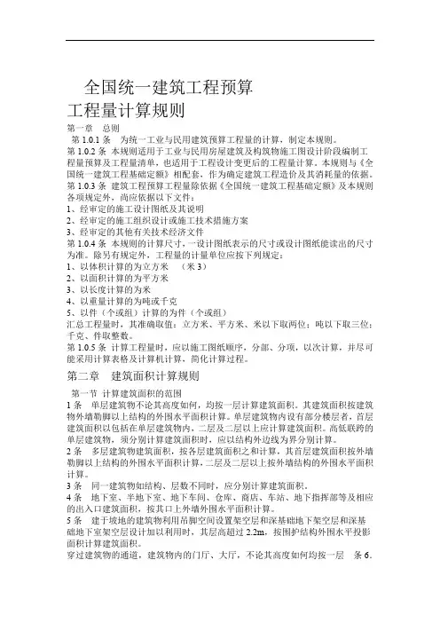 (1995)全国统一建筑工程预算工程量计算规则(完整版)