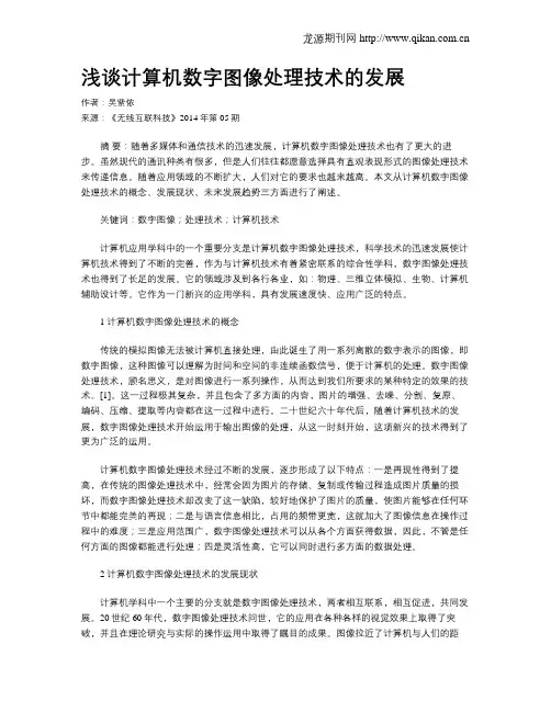 浅谈计算机数字图像处理技术的发展