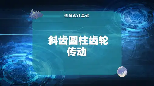 斜齿圆柱齿轮传动
