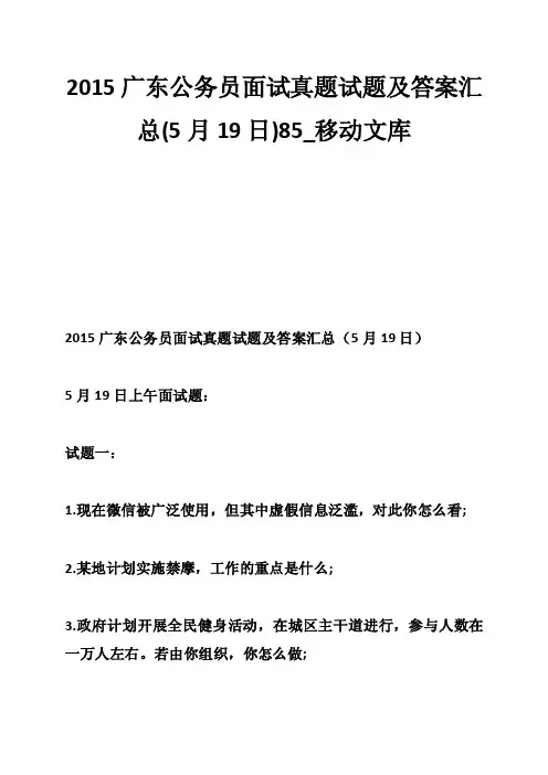 2015广东公务员面试真题试题及答案汇总（5月19日）85