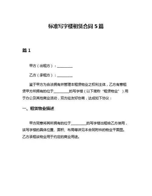 标准写字楼租赁合同5篇