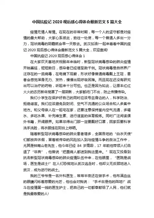 中国抗疫记2020观后感心得体会最新范文5篇大全
