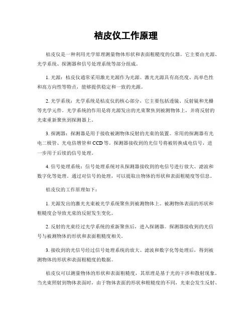 桔皮仪工作原理