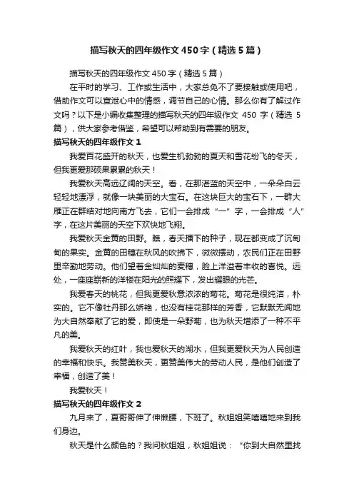 描写秋天的四年级作文450字（精选5篇）