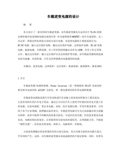 车载逆变电源的设计