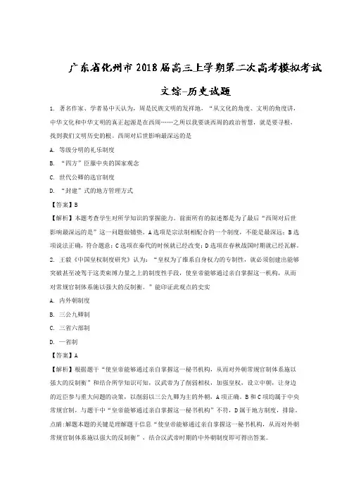广东省化州市2018届高三上学期第二次高考模拟考试文综历史试题+Word版含解析