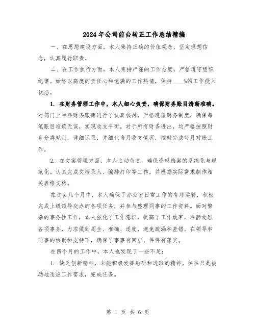 2024年公司前台转正工作总结精编（四篇）