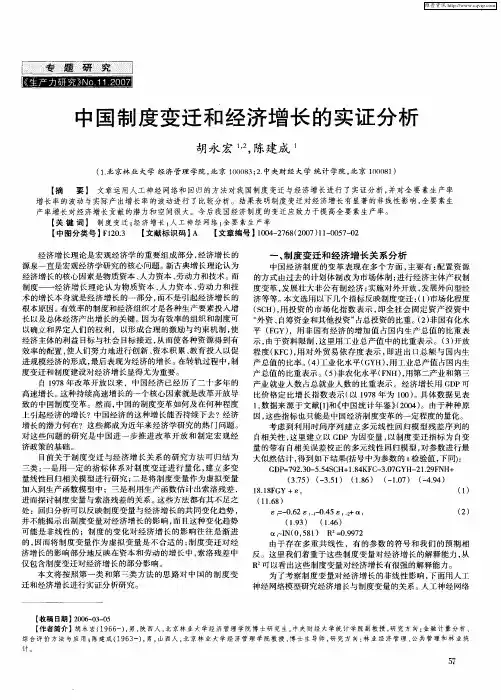 中国制度变迁和经济增长的实证分析