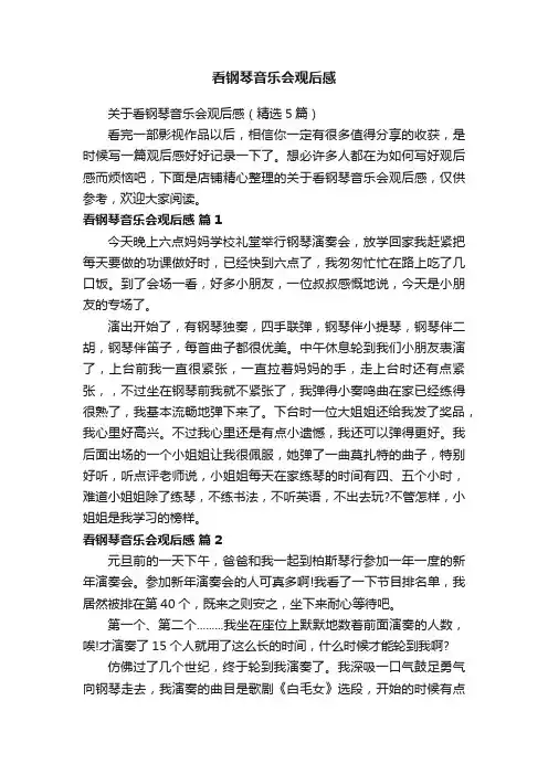 看钢琴音乐会观后感