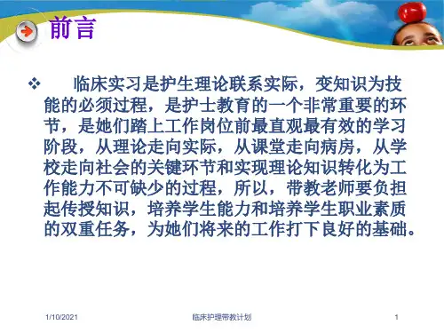 临床护理带教计划培训课件