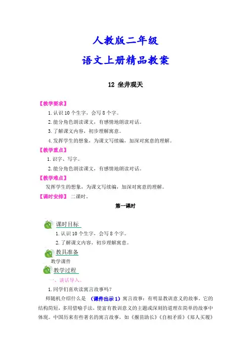人教版二年级语文上册《12坐井观天》精品教案
