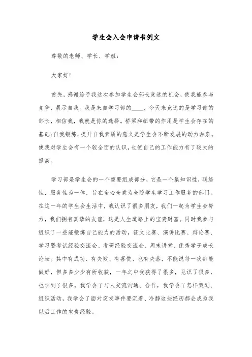 学生会入会申请书例文（三篇）