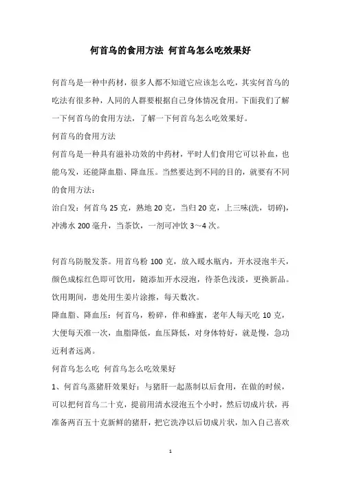 何首乌的食用方法 何首乌怎么吃效果好