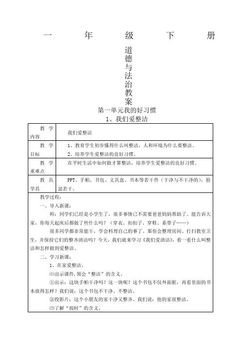 部编版一年级下册道德与法治教案全