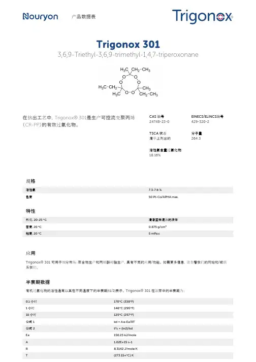 Trigonox 301产品说明书