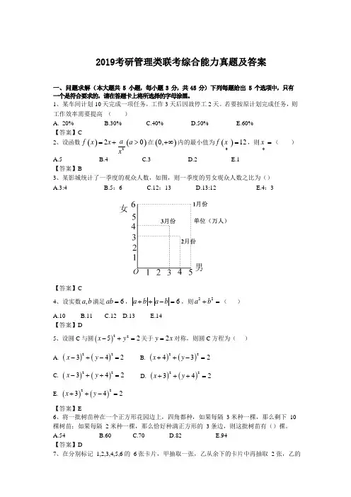 2019考研管理类联考综合能力真题及答案