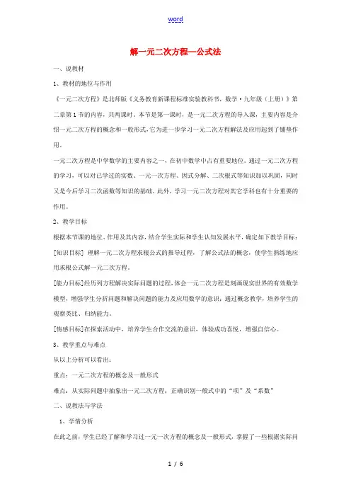 九年级数学上册 第二章 一元二次方程(解一元二次方程—公式法)说课稿 (新版)北师大版-(新版)北师
