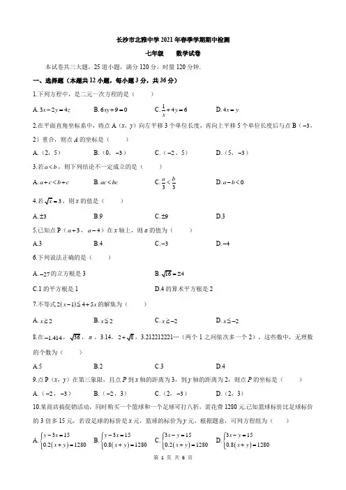 湖南省长沙市北雅中学2020-2021学年七年级下学期期中考试数学试题(word版,无答案)