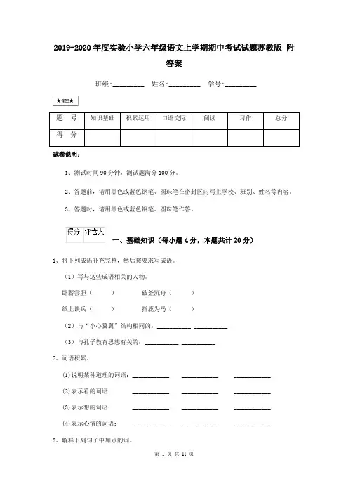 2019-2020年度实验小学六年级语文上学期期中考试试题苏教版 附答案