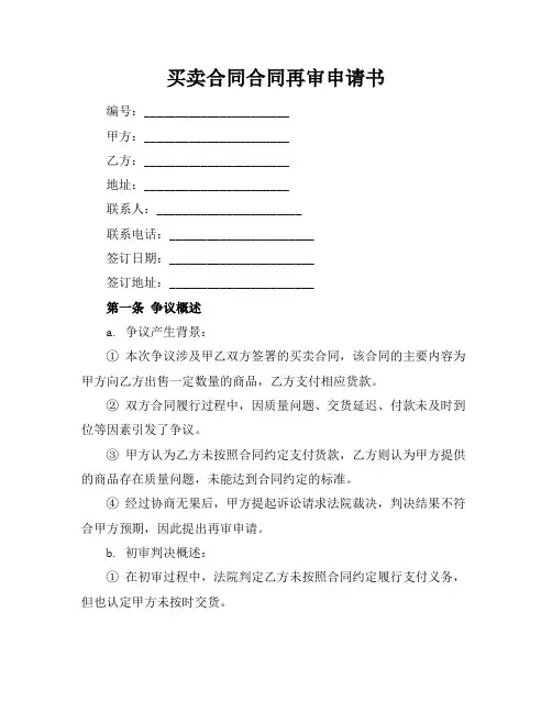 买卖合同合同再审申请书