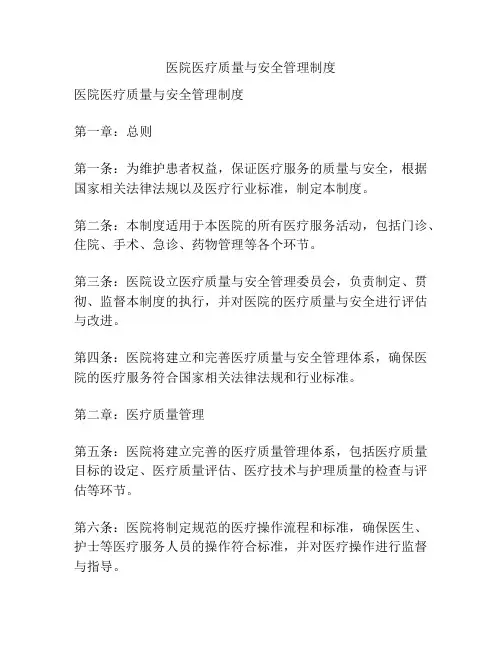 医院医疗质量与安全管理制度
