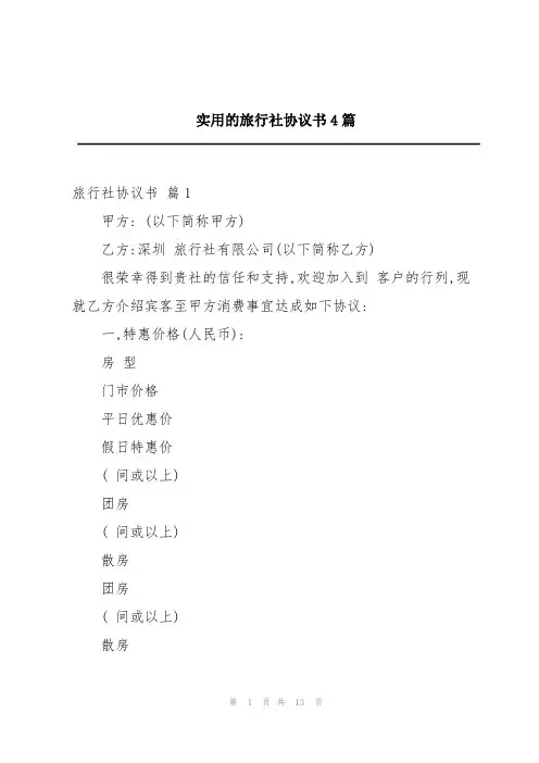 实用的旅行社协议书4篇