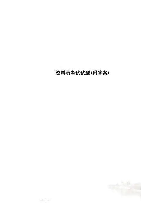 资料员考试试题(附答案)