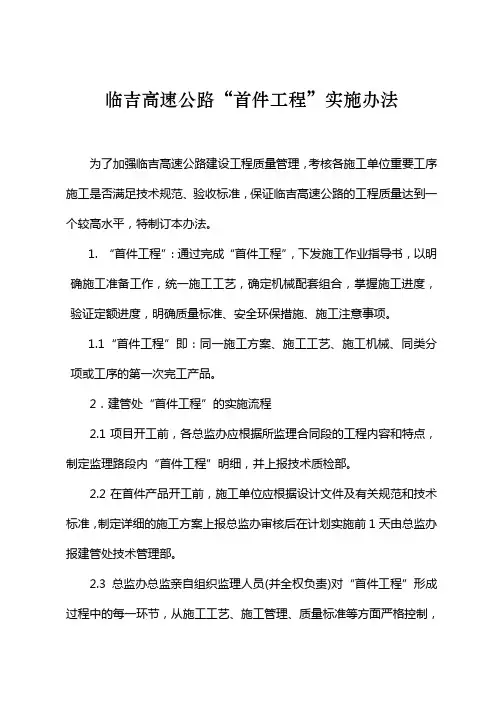 工程建设“首件产品”实施办法