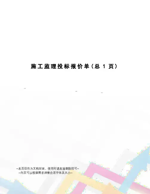 施工监理投标报价单
