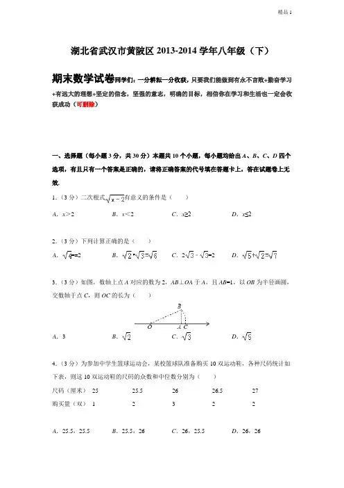 湖北省武汉市黄陂区2013-2014学年八年级下期末数学试卷解析版
