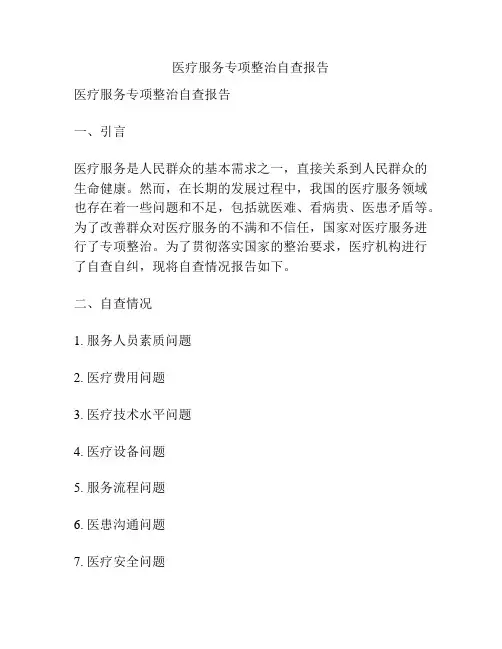 医疗服务专项整治自查报告