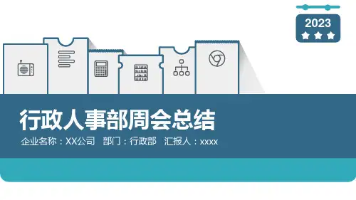行政人事部门周会总结PPT