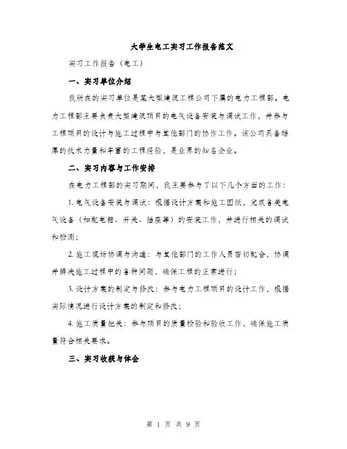 大学生电工实习工作报告范文（三篇）