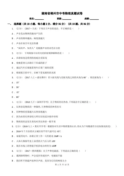 湖南省郴州市中考物理真题试卷