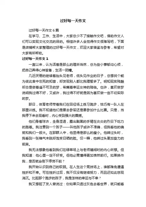 过好每一天作文