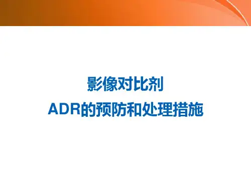 对比剂不良反应预防和处理