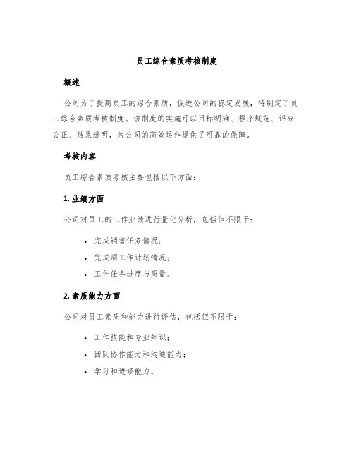 员工综合素质考核制度