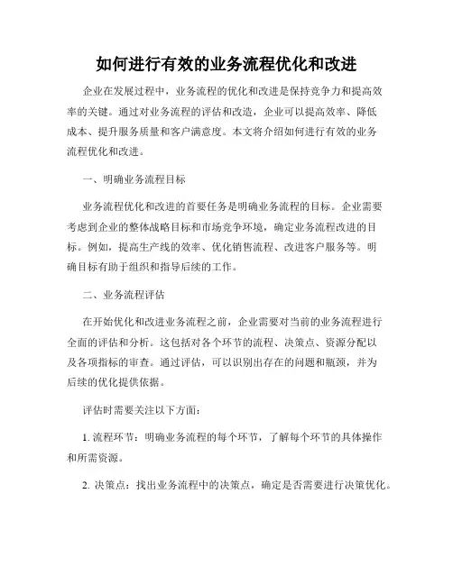 如何进行有效的业务流程优化和改进
