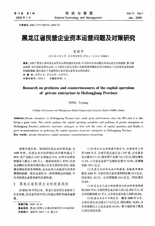 黑龙江省民营企业资本运营问题及对策研究