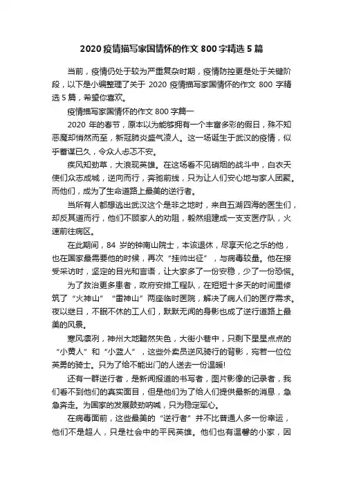 2020疫情描写家国情怀的作文800字精选5篇