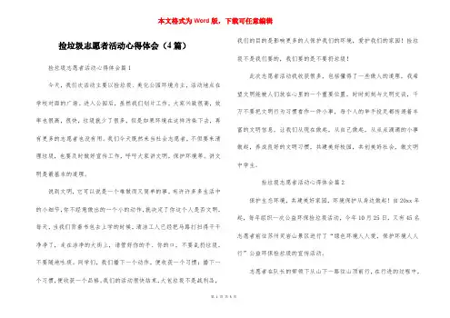 捡垃圾志愿者活动心得体会（4篇）