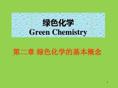 绿色化学 第二章要点
