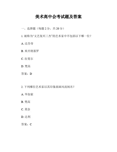 美术高中会考试题及答案